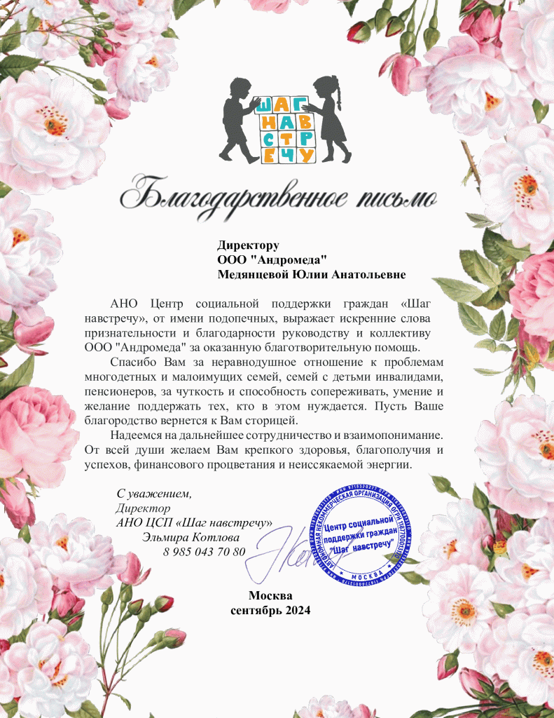 Благодарственное письмо