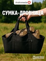 Сумка для переноски дров 636 черный