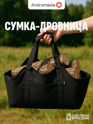 Хозяйственная сумка Андромеда Сумка для переноски дров 636 черный
Фото хозяйственной сумки Андромеда Сумка для переноски дров 636 черный